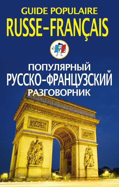 Популярный русско-французский разговорник / Guide populaire russe-fran?ais - Группа авторов