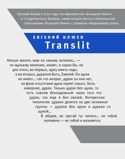 Translit — Евгений Клюев