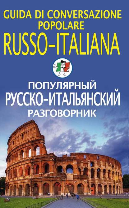 Популярный русско-итальянский разговорник — Группа авторов