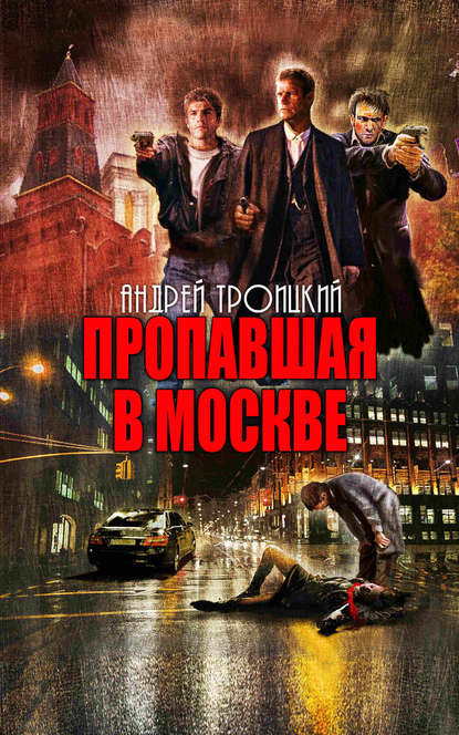 Пропавшая в Москве — Андрей Троицкий
