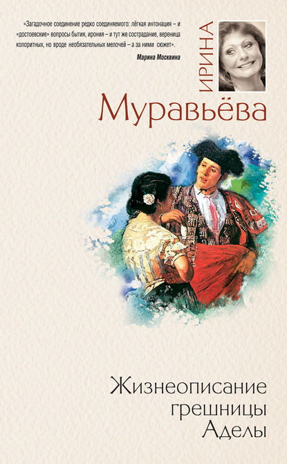 Жизнеописание грешницы Аделы (сборник) — Ирина Муравьева