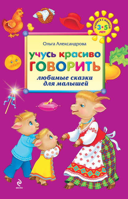 Учусь красиво говорить: любимые сказки для малышей — Ольга Александрова