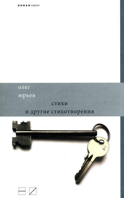 Стихи и другие стихотворения — Олег Юрьев