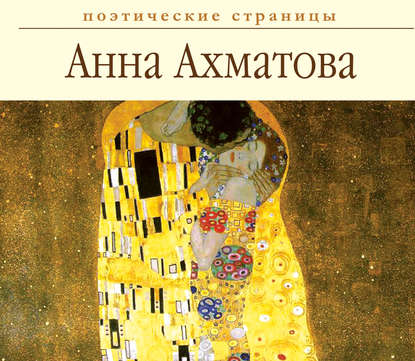 Стихи — Анна Ахматова