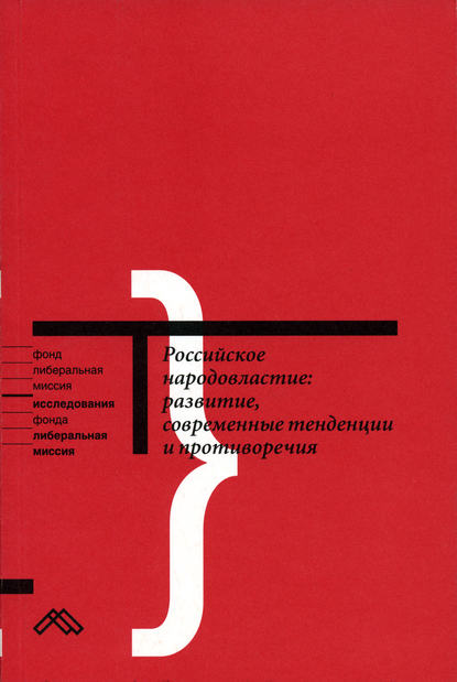 Российское народовластие: развитие, современные тенденции и противоречия — Коллектив авторов