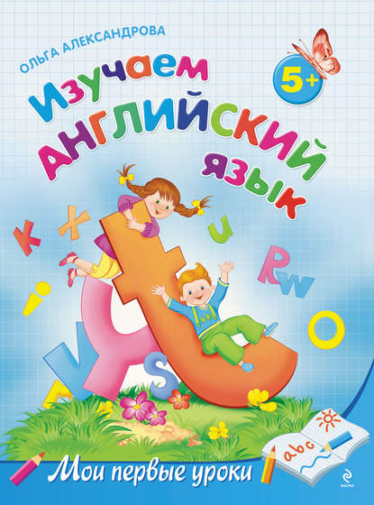 Изучаем английский язык: для детей от 5 лет — Ольга Александрова