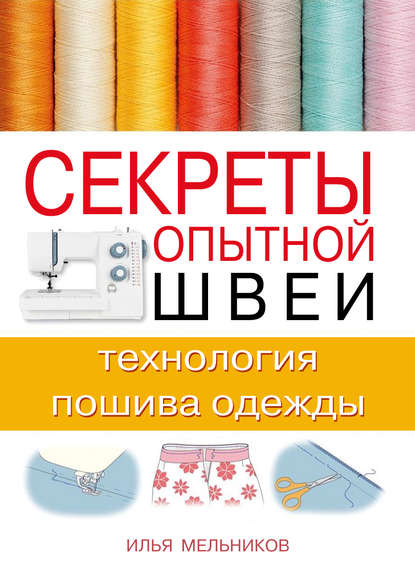 Секреты опытной швеи: технология пошива одежды — Илья Мельников