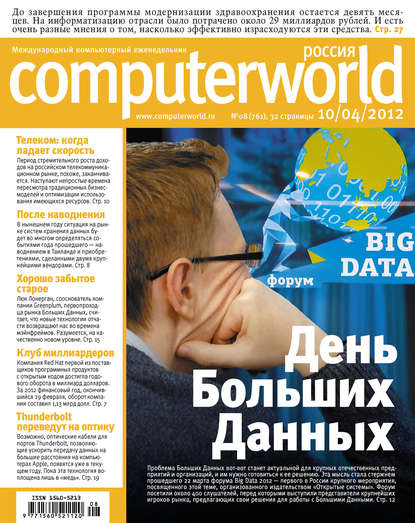 Журнал Computerworld Россия №08/2012 — Открытые системы