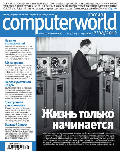Журнал Computerworld Россия №09/2012 — Открытые системы