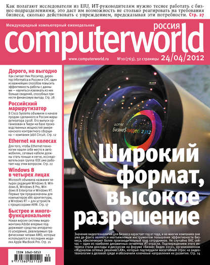 Журнал Computerworld Россия №10/2012 — Открытые системы