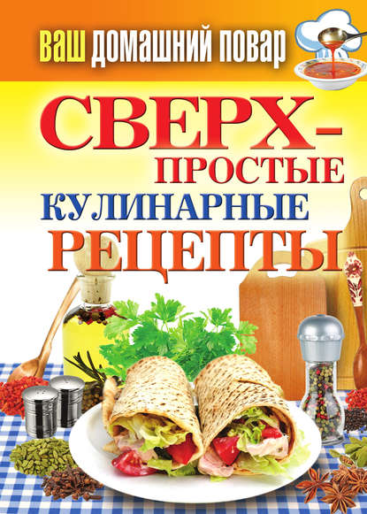 Сверхпростые кулинарные рецепты — Елена Крылова