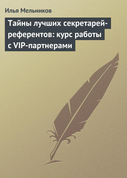 Тайны лучших секретарей-референтов: курс работы с VIP-партнерами — Илья Мельников