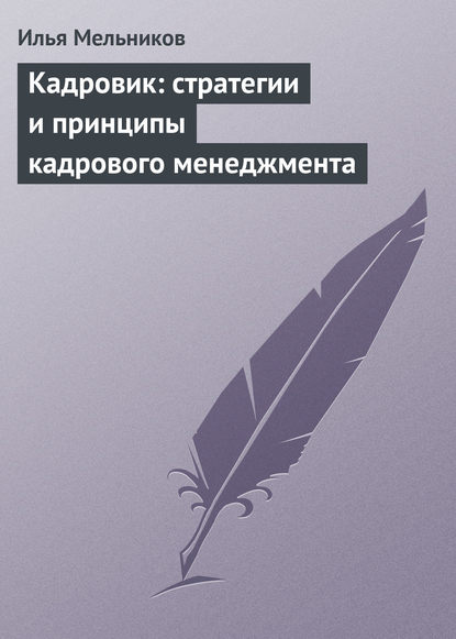 Кадровик: стратегии и принципы кадрового менеджмента — Илья Мельников