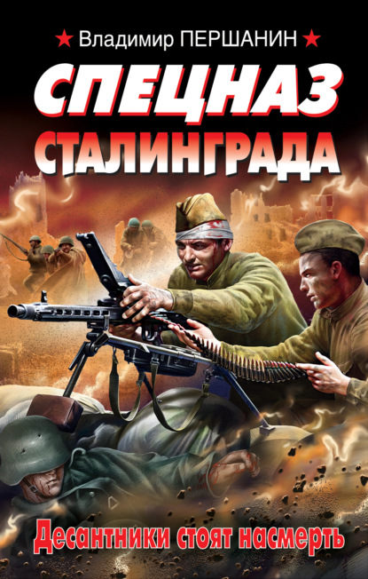 Спецназ Сталинграда — Владимир Першанин