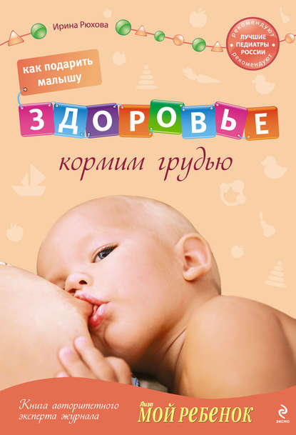 Как подарить малышу здоровье. Кормим грудью — Ирина Рюхова