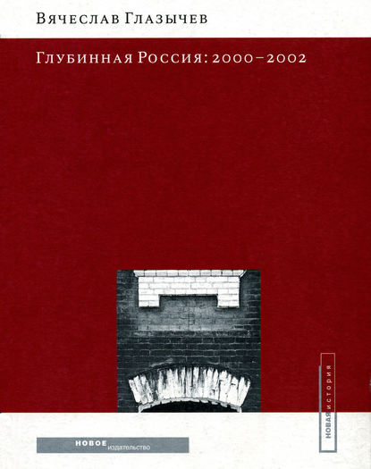 Глубинная Россия: 2000-2002 — Вячеслав Глазычев