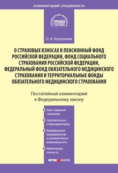 Комментарий к Федеральному закону «О страховых взносах в Пенсионный фонд РФ, Фонд социального страхования РФ, Федеральный фонд обязательного медицинского страхования и территориальные фонды обязательного медицинского страхования» — Ольга Александровна Борзунова