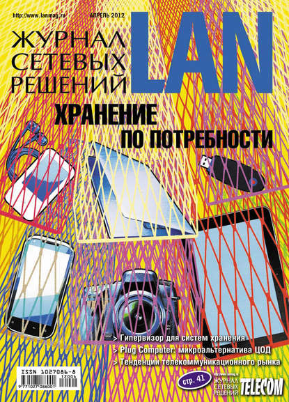 Журнал сетевых решений / LAN №04/2012 — Открытые системы