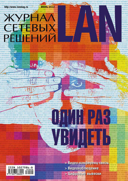Журнал сетевых решений / LAN №06/2012 — Открытые системы