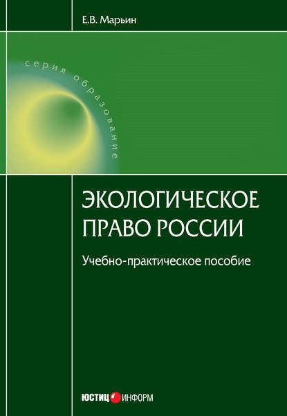 Экологическое право России — Е. В. Марьин