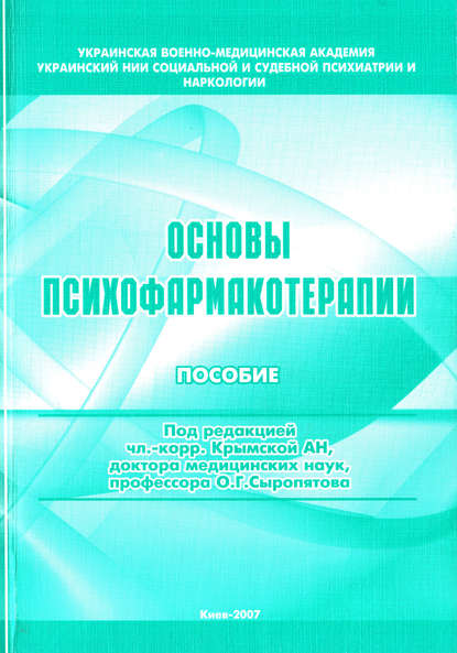 Основы психофармакотерапии: пособие для врачей — О. Г. Сыропятов