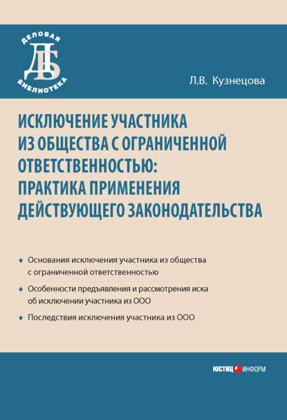 Исключение участника из общества с ограниченной ответственностью: практика применения действующего законодательства - Л. В. Кузнецова