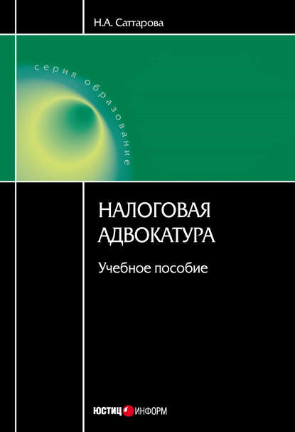 Налоговая адвокатура: учебное пособие - Н. А. Саттарова
