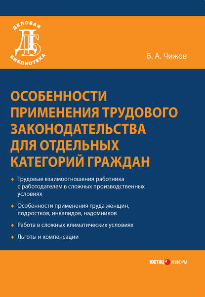 Особенности применения трудового законодательства для отдельных категорий граждан — Б. А. Чижов