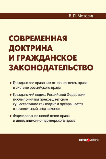 Современная доктрина и гражданское законодательство — Виктор Мозолин