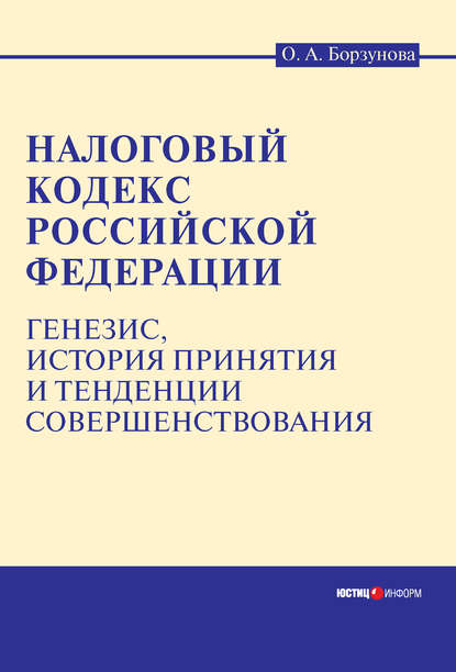 Налоговый кодекс Российской Федерации: генезис, история принятия и тенденции совершенствования — Ольга Александровна Борзунова