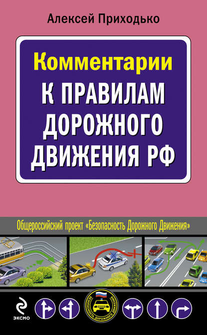 Комментарии к Правилам дорожного движения РФ — Алексей Приходько