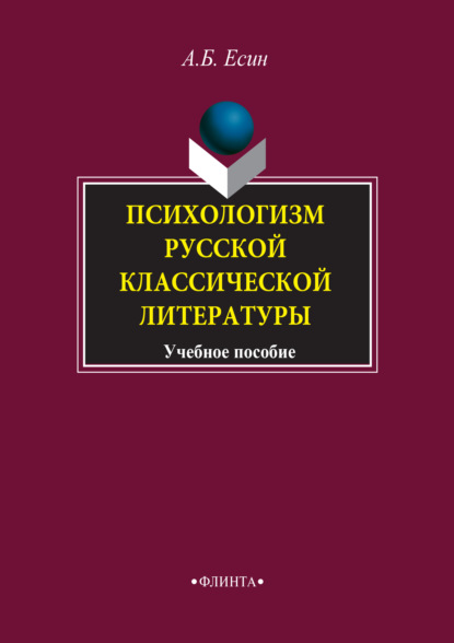 Психологизм русской классической литературы. Учебное пособие — А. Б. Есин