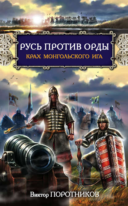 Русь против Орды. Крах монгольского Ига — Виктор Поротников