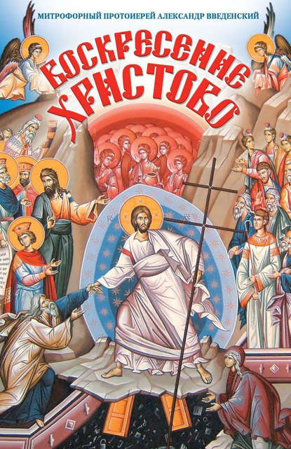 Воскресение Христово — Митрофорный протоиерей Александр Введенский