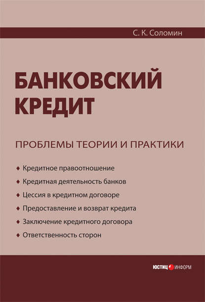Банковский кредит: проблемы теории и практики — С. К. Соломин