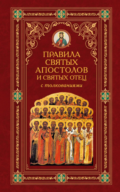 Правила Святых Апостолов и святых отец с толкованиями — Алексей Аристин