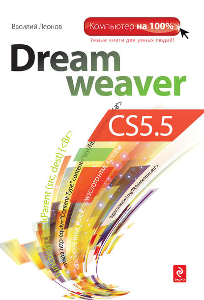 Dreamweaver CS5.5 — Василий Леонов