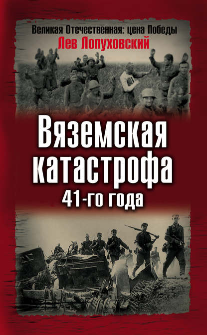 Вяземская катастрофа 41-го года — Лев Лопуховский