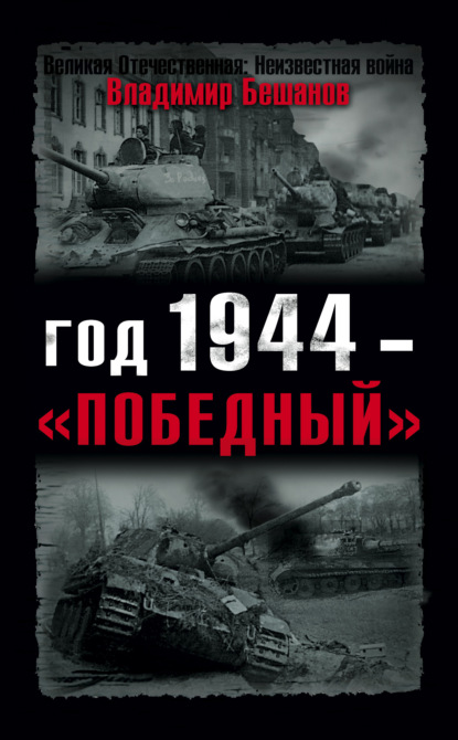 Год 1944 – «победный» — Владимир Бешанов