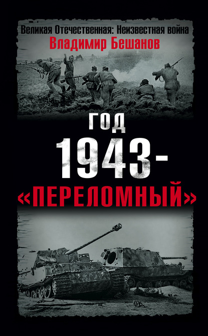Год 1943 – «переломный» — Владимир Бешанов