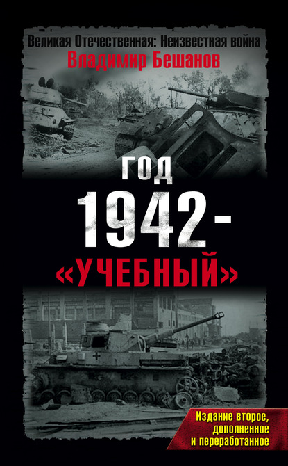 Год 1942 – «учебный» — Владимир Бешанов