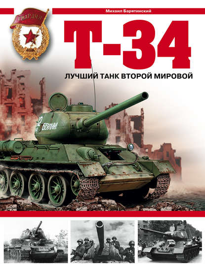 Т-34. Лучший танк Второй мировой — Михаил Барятинский