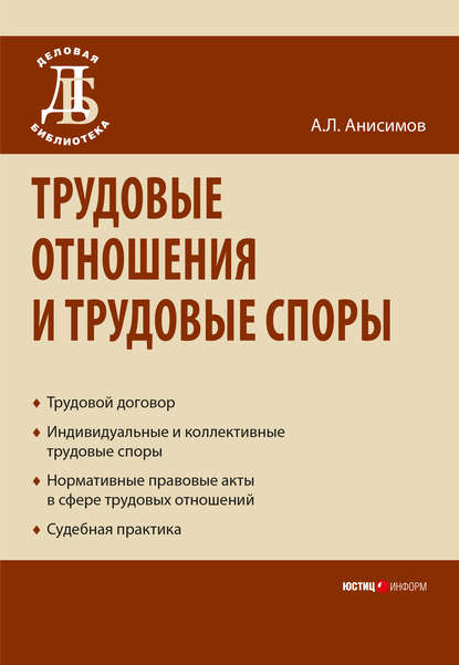 Трудовые отношения и трудовые споры - Антон Анисимов