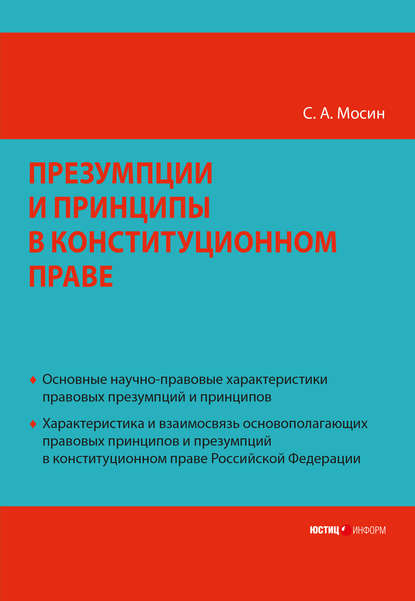 Презумпции и принципы в конституционном праве Российской Федерации - С. А. Мосин