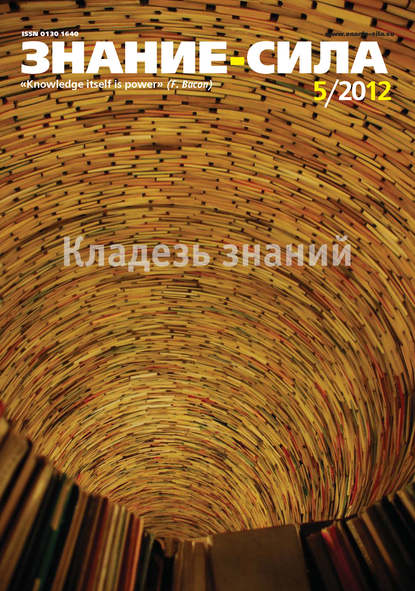 Журнал «Знание – сила» №05/2012 — Группа авторов