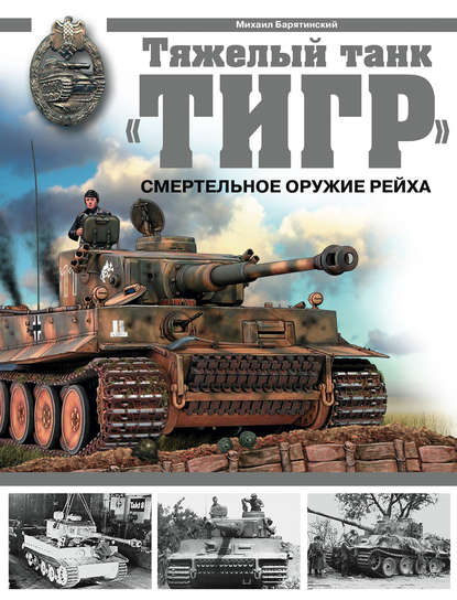 Тяжелый танк «Тигр». Смертельное оружие Рейха — Михаил Барятинский