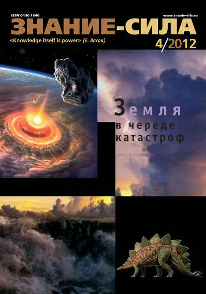 Журнал «Знание – сила» №04/2012 — Группа авторов