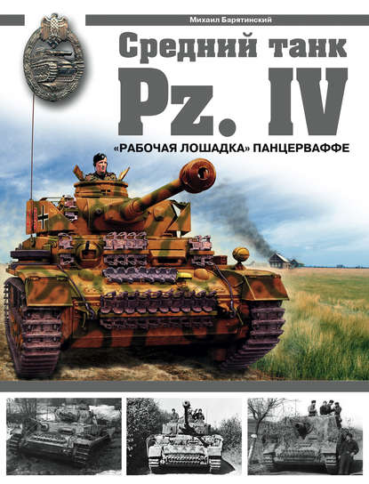 Средний танк Pz.IV. «Рабочая лошадка» Панцерваффе — Михаил Барятинский