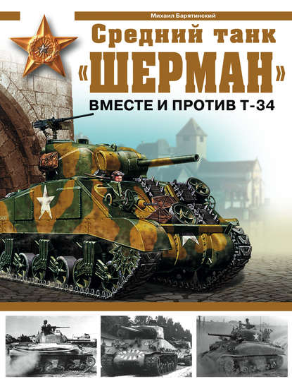 Средний танк «Шерман». Вместе и против Т-34 — Михаил Барятинский