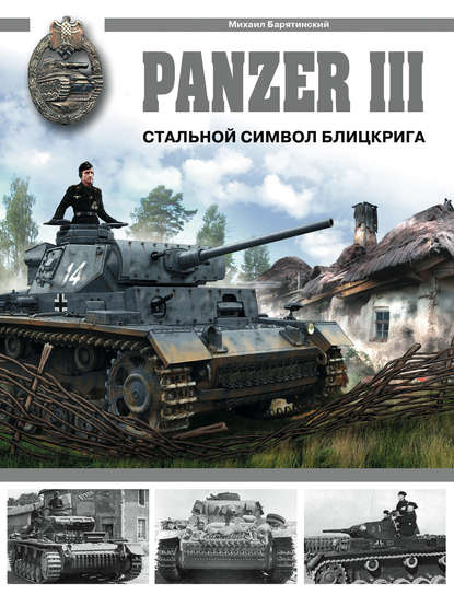 Panzer III. Стальной символ блицкрига — Михаил Барятинский